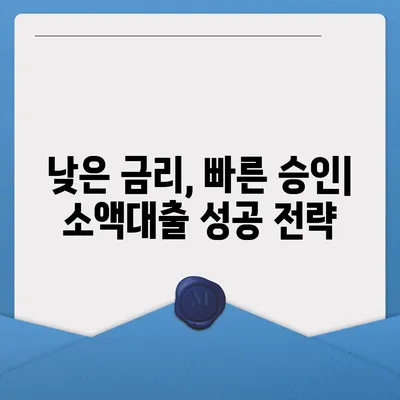 소액대출 조건 완벽 가이드| 신청 자격부터 금리 비교까지 | 소액대출, 햇살론, 급전, 저신용자 대출