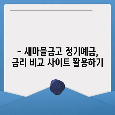 새마을금고 정기예금 금리 비교 & 추천 가이드 | 2023년 최신 정보, 높은 금리 찾기