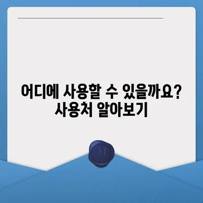 경상남도 밀양시 가곡동 민생회복지원금 | 신청 | 신청방법 | 대상 | 지급일 | 사용처 | 전국민 | 이재명 | 2024