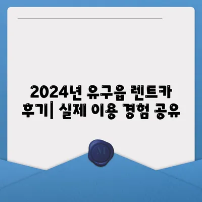 충청남도 공주시 유구읍 렌트카 가격비교 | 리스 | 장기대여 | 1일비용 | 비용 | 소카 | 중고 | 신차 | 1박2일 2024후기