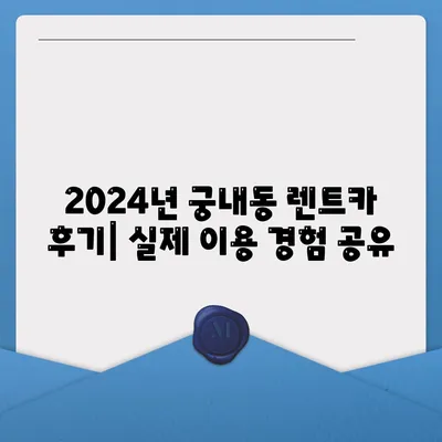 경기도 군포시 궁내동 렌트카 가격비교 | 리스 | 장기대여 | 1일비용 | 비용 | 소카 | 중고 | 신차 | 1박2일 2024후기