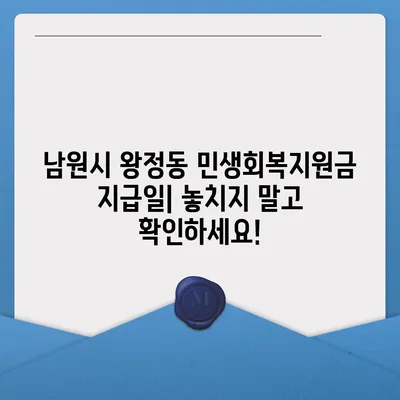 전라북도 남원시 왕정동 민생회복지원금 | 신청 | 신청방법 | 대상 | 지급일 | 사용처 | 전국민 | 이재명 | 2024