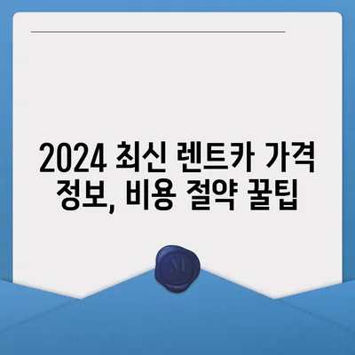 광주시 남구 월산4동 렌트카 가격비교 | 리스 | 장기대여 | 1일비용 | 비용 | 소카 | 중고 | 신차 | 1박2일 2024후기