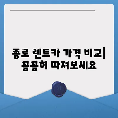 서울시 종로구 종로5·6가동 렌트카 가격비교 | 리스 | 장기대여 | 1일비용 | 비용 | 소카 | 중고 | 신차 | 1박2일 2024후기