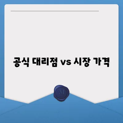 공식 대리점 vs 시장 가격