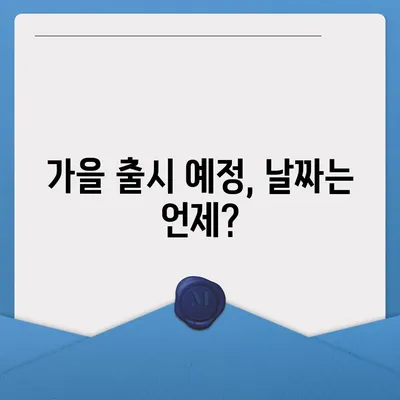 아이폰16 출시일, 디자인, 스펙 관련 루머 정리