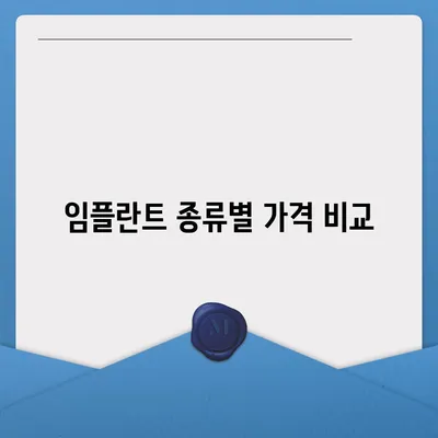 전체 임플란트 가격 알아보기 | 치과 비용, 종류별 가격 비교, 견적 확인 가이드