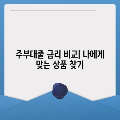 주부대출 쉽게 받는 방법|  조건, 필요서류, 추천 상품 비교 | 주부, 대출, 금리, 신용대출, 전세자금대출