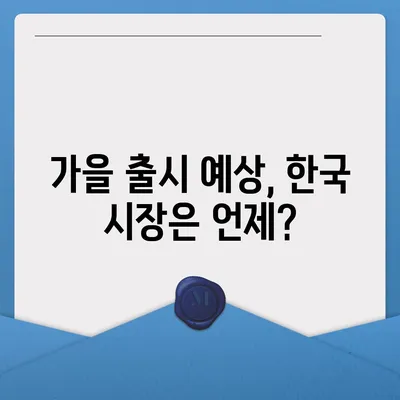 아이폰 16 한국 출시일과 디자인 변화 예상