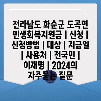 전라남도 화순군 도곡면 민생회복지원금 | 신청 | 신청방법 | 대상 | 지급일 | 사용처 | 전국민 | 이재명 | 2024