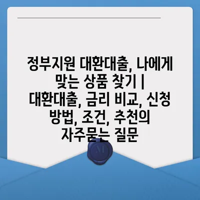 정부지원 대환대출, 나에게 맞는 상품 찾기 | 대환대출, 금리 비교, 신청 방법, 조건, 추천