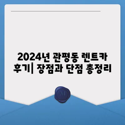 대전시 유성구 관평동 렌트카 가격비교 | 리스 | 장기대여 | 1일비용 | 비용 | 소카 | 중고 | 신차 | 1박2일 2024후기