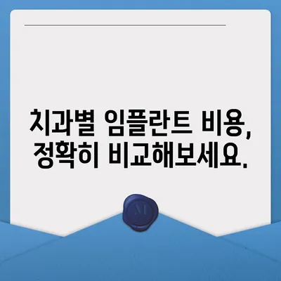 전체 임플란트 가격, 이제 궁금증 해결하세요! | 치과, 비용, 견적, 정보, 가이드