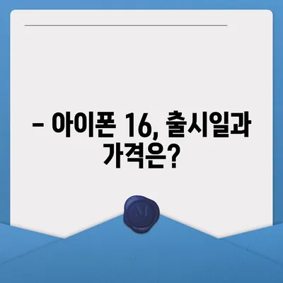 아이폰 16 확정 출시일 및 Pro 모델의 가격, 디스플레이 크기 증가