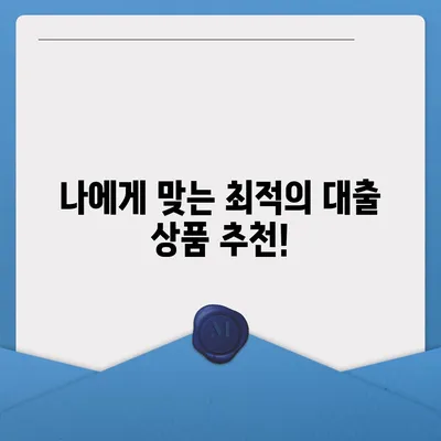 청년 대출, 딱 맞는 상품 찾기| 나에게 맞는 조건과 금리 비교 가이드 | 청년, 대출, 금리, 비교, 추천