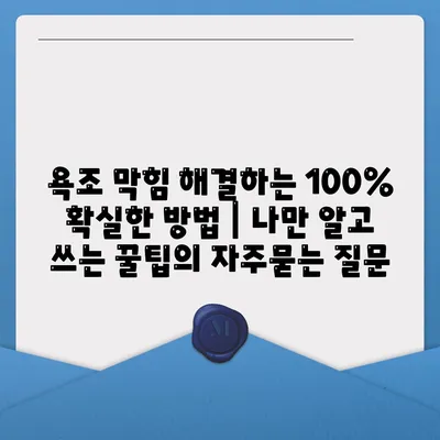 욕조 막힘 해결하는 100% 확실한 방법 | 나만 알고 쓰는 꿀팁