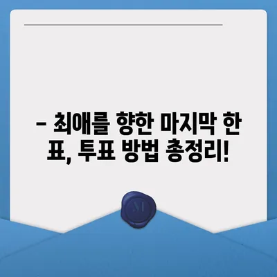 내일은 국민가수 투표! 당신의 최애는? | 실시간 투표 현황 & 결과 예측 | 국민가수, 투표 방법, 결과