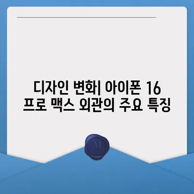 아이폰 16 프로 맥스 | 모든 시리즈 출시일과 스펙 루머