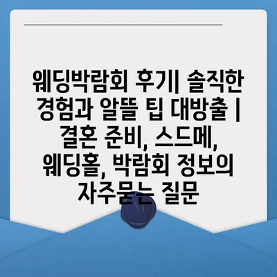 웨딩박람회 후기| 솔직한 경험과 알뜰 팁 대방출 | 결혼 준비, 스드메, 웨딩홀, 박람회 정보