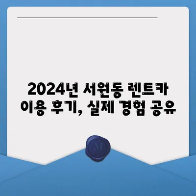 서울시 관악구 서원동 렌트카 가격비교 | 리스 | 장기대여 | 1일비용 | 비용 | 소카 | 중고 | 신차 | 1박2일 2024후기