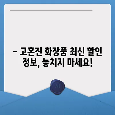 고혼진 화장품 가격 비교 분석 | 최신 가격 정보, 할인 정보, 구매 가이드