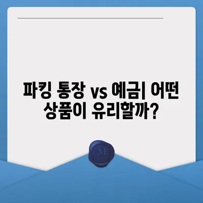 파킹 통장 추천| 나에게 맞는 최고의 파킹 통장 찾기 | 파킹 통장 비교, 금리 비교, 예금 상품