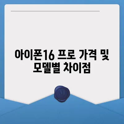 경상북도 청송군 진보면 아이폰16 프로 사전예약 | 출시일 | 가격 | PRO | SE1 | 디자인 | 프로맥스 | 색상 | 미니 | 개통