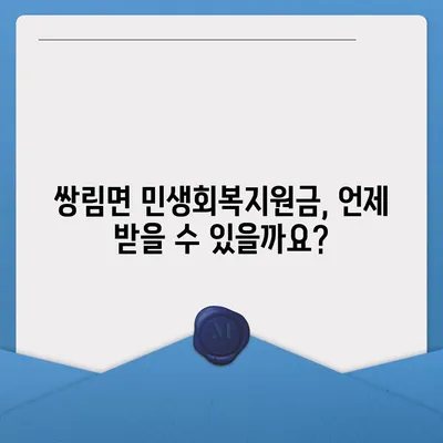 경상북도 고령군 쌍림면 민생회복지원금 | 신청 | 신청방법 | 대상 | 지급일 | 사용처 | 전국민 | 이재명 | 2024