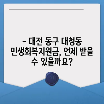 대전시 동구 대청동 민생회복지원금 | 신청 | 신청방법 | 대상 | 지급일 | 사용처 | 전국민 | 이재명 | 2024