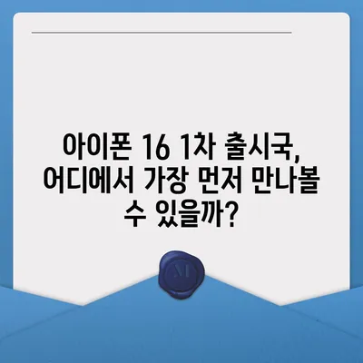 아이폰 16 출시일, 가격, 디자인, 1차 출시국까지 모든 정보