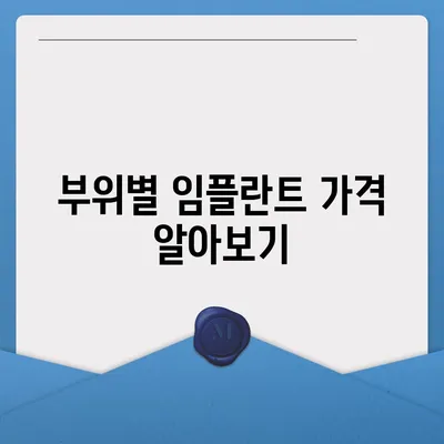 전체 임플란트 가격, 이제 궁금증을 해소하세요! | 비용, 종류, 부위별 가격, 견적 정보