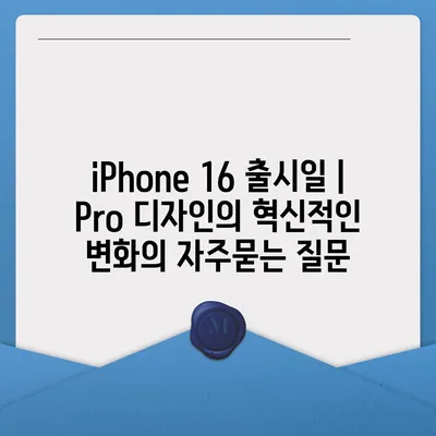 iPhone 16 출시일 | Pro 디자인의 혁신적인 변화