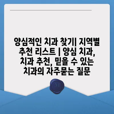 양심적인 치과 찾기| 지역별 추천 리스트 | 양심 치과, 치과 추천, 믿을 수 있는 치과