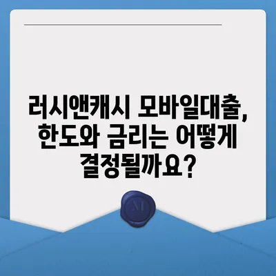 러시앤캐시 모바일대출 자격 조건 완벽 분석| 나에게 맞는 대출 가능성 확인 | 러시앤캐시, 모바일대출, 신용대출, 자격조건