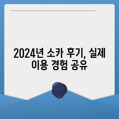 경기도 의왕시 청계동 렌트카 가격비교 | 리스 | 장기대여 | 1일비용 | 비용 | 소카 | 중고 | 신차 | 1박2일 2024후기