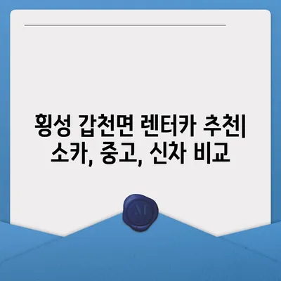 강원도 횡성군 갑천면 렌트카 가격비교 | 리스 | 장기대여 | 1일비용 | 비용 | 소카 | 중고 | 신차 | 1박2일 2024후기