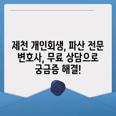 제천 개인회생 전문 변호사 찾기| 성공적인 파산 면책을 위한 첫걸음 | 제천, 개인회생, 파산, 법률 상담, 변호사 추천