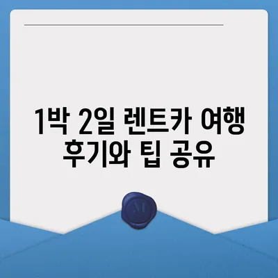 인천시 중구 신흥동 렌트카 가격비교 | 리스 | 장기대여 | 1일비용 | 비용 | 소카 | 중고 | 신차 | 1박2일 2024후기