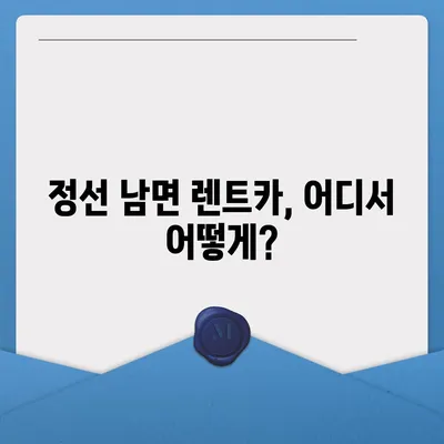 강원도 정선군 남면 렌트카 가격비교 | 리스 | 장기대여 | 1일비용 | 비용 | 소카 | 중고 | 신차 | 1박2일 2024후기