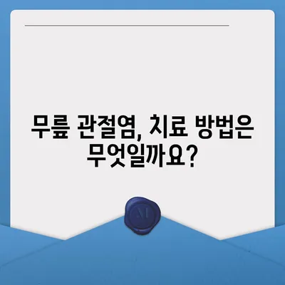 무릎 관절염 증상 완벽 가이드 | 통증, 붓기, 뻣뻣함, 원인, 진단, 치료