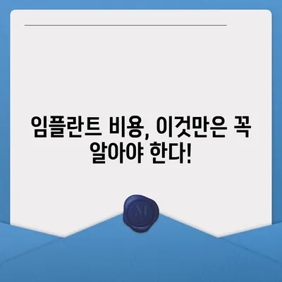 전체 임플란트 가격| 지역별, 종류별, 비용 상세 분석 | 치과, 임플란트 가격, 비용, 견적