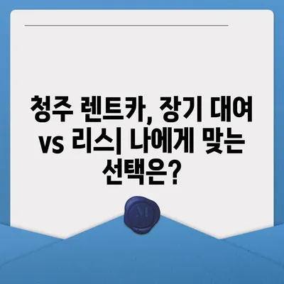 충청북도 청주시 상당구 남문로1동 렌트카 가격비교 | 리스 | 장기대여 | 1일비용 | 비용 | 소카 | 중고 | 신차 | 1박2일 2024후기