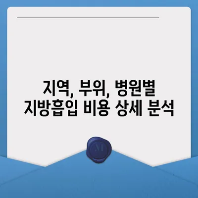 지방흡입 수술 가격 비교 가이드| 지역별, 부위별, 병원별 정보 총정리 | 지방흡입 비용, 지방흡입 후기, 지방흡입 부작용