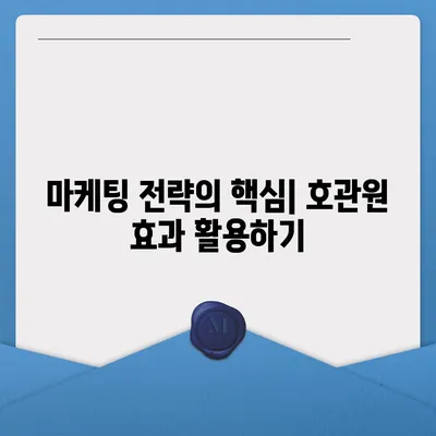 호관원 효과란 무엇일까요? | 호관원, 효과, 마케팅, 광고