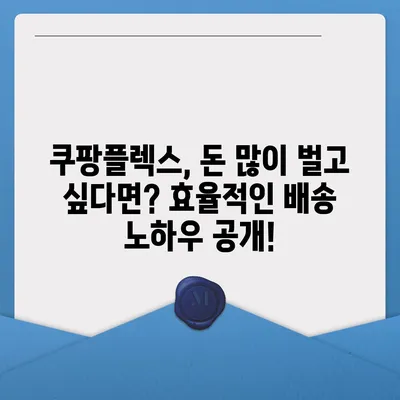 쿠팡플렉스 알바, 꿀팁 대방출! | 쿠팡, 배달, 알바, 부업, 돈벌기