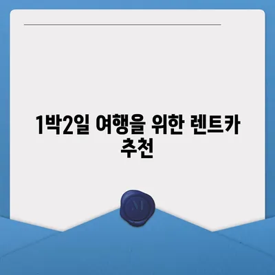 광주시 동구 학동 렌트카 가격비교 | 리스 | 장기대여 | 1일비용 | 비용 | 소카 | 중고 | 신차 | 1박2일 2024후기