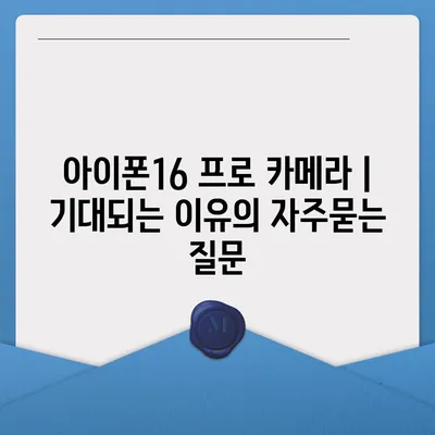 아이폰16 프로 카메라 | 기대되는 이유