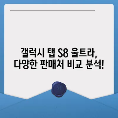 삼성 갤럭시 탭 S8 울트라, 2023년 최신 가격 비교 | 삼성, 태블릿, 가격, 최신, 비교, 갤럭시 탭 S8 울트라, 스펙, 리뷰