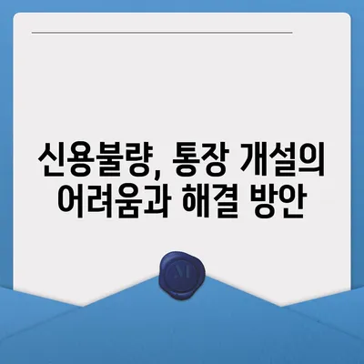 신용불량자도 가능할까? 통장 개설 성공 가이드 | 신용불량, 통장 개설, 금융 정보