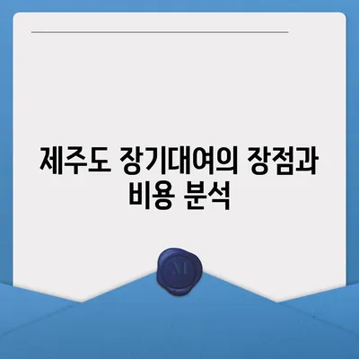 제주도 서귀포시 영천동 렌트카 가격비교 | 리스 | 장기대여 | 1일비용 | 비용 | 소카 | 중고 | 신차 | 1박2일 2024후기